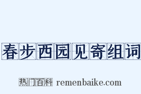 春步西园见寄组词是什么意思的图片
